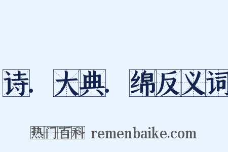 诗.大典.绵反义词是什么意思的图片